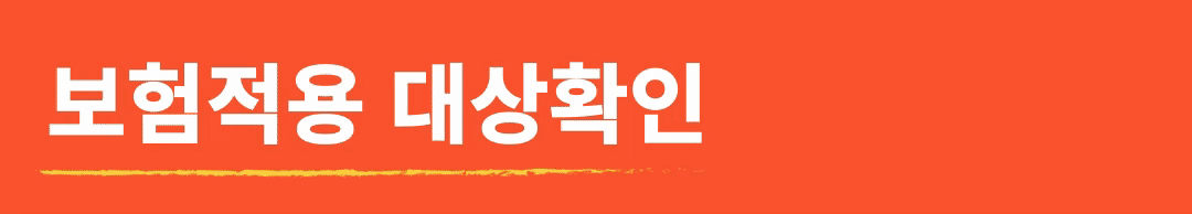 보험적용대상확인 바로가기