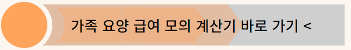 가족 요양보호사의 월급
