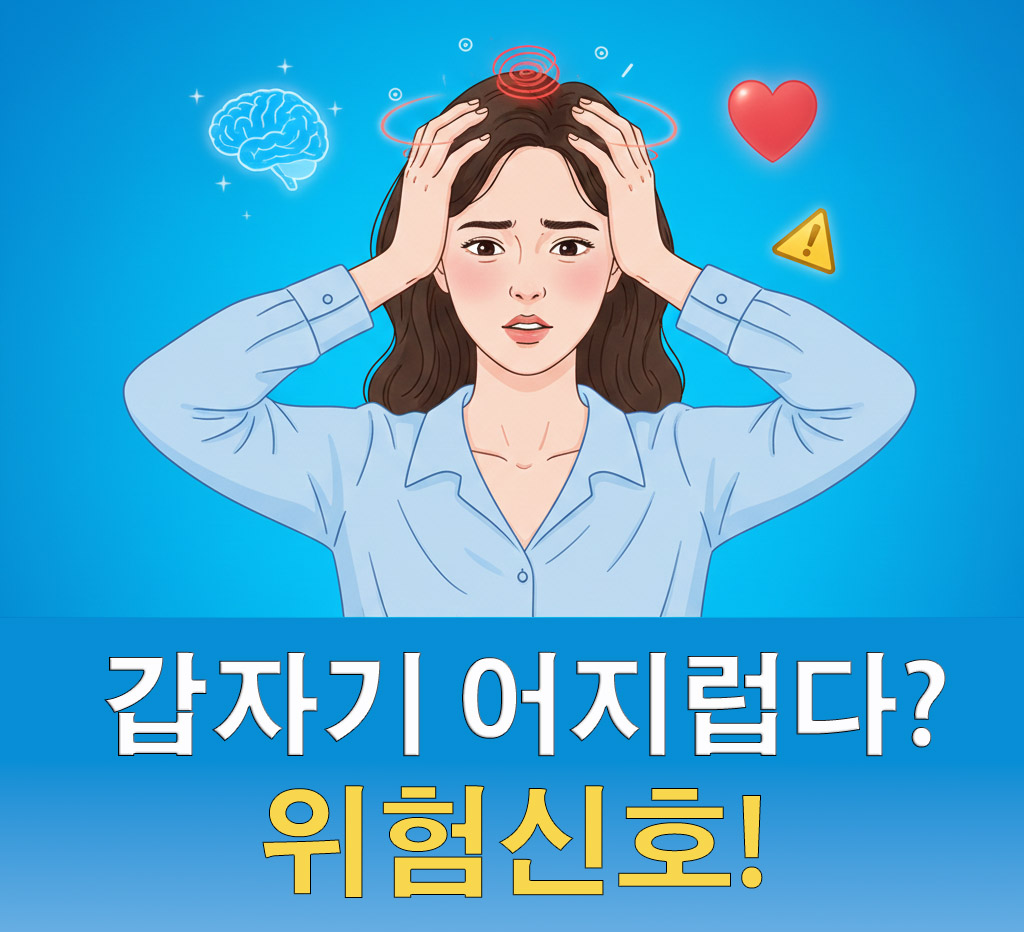 갑자기 어지러울 때 위험 신호 정리