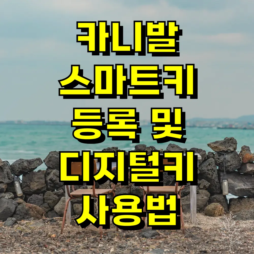 카니발 스마트키 등록 및 디지털키 사용법