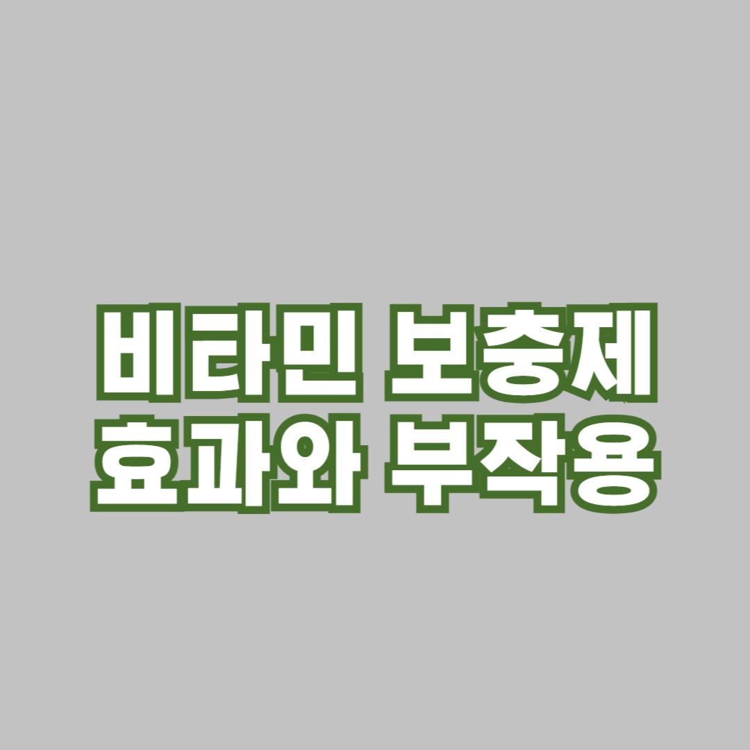 비타민 보충제, 어떤 것을 선택해야 할까? 효과와 부작용