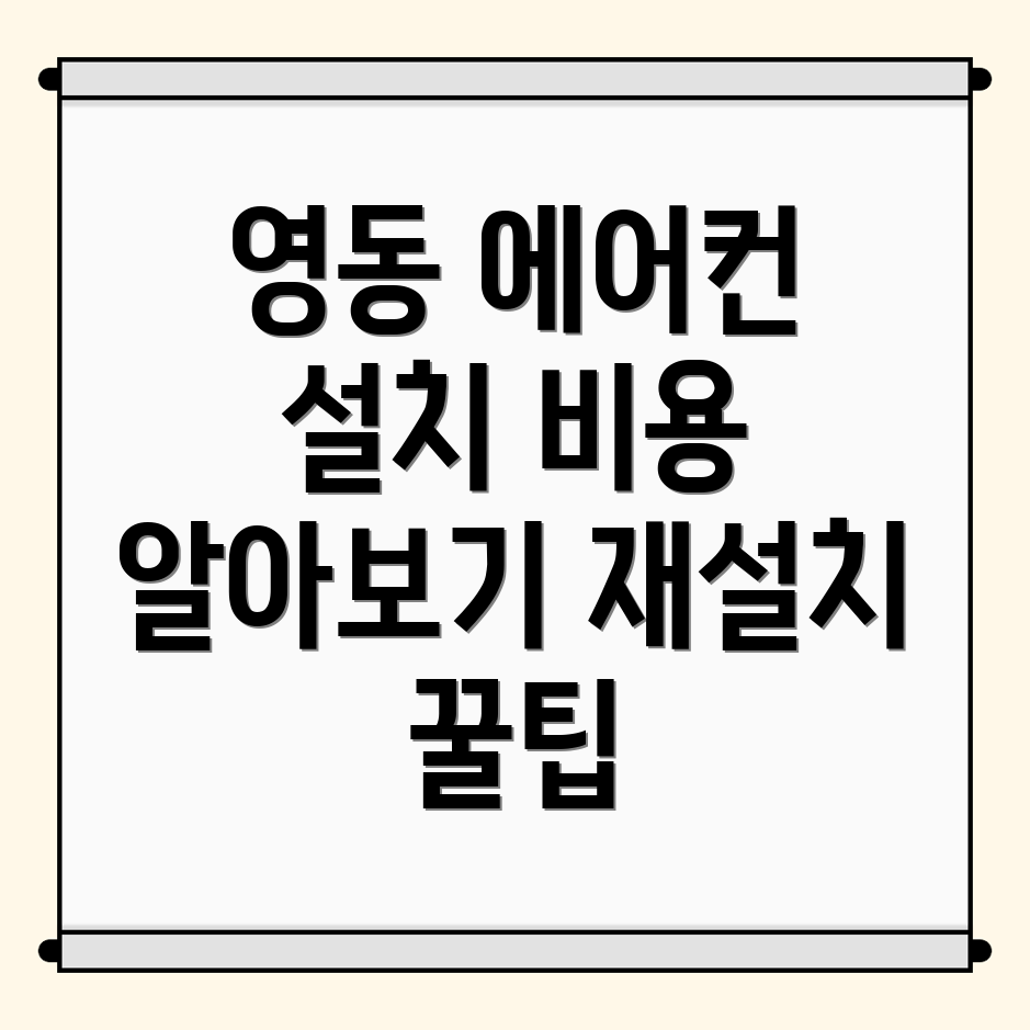 에어컨 설치 비용