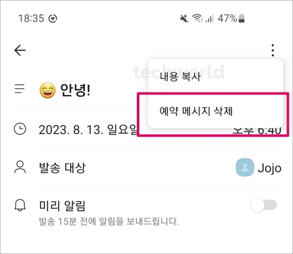 카톡-예약-메세지-삭제-방법