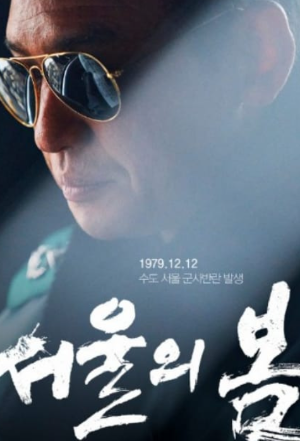 서울의 봄