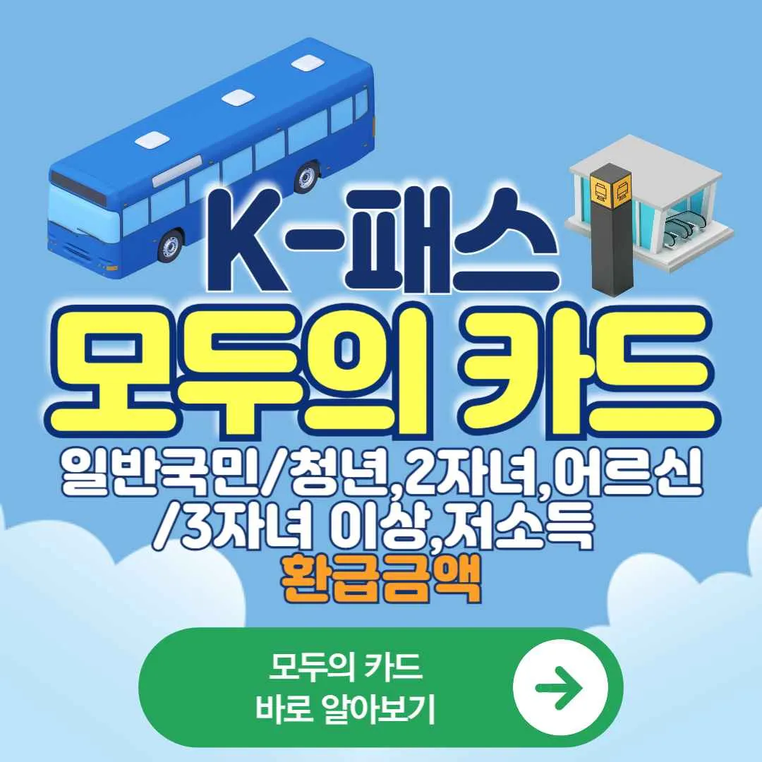 2026년 무제한 교통카드 K-패스 모두의카드 교통비 일반국민, 청년,2자녀,어르신, 3자녀 이상,저소득 환급금액