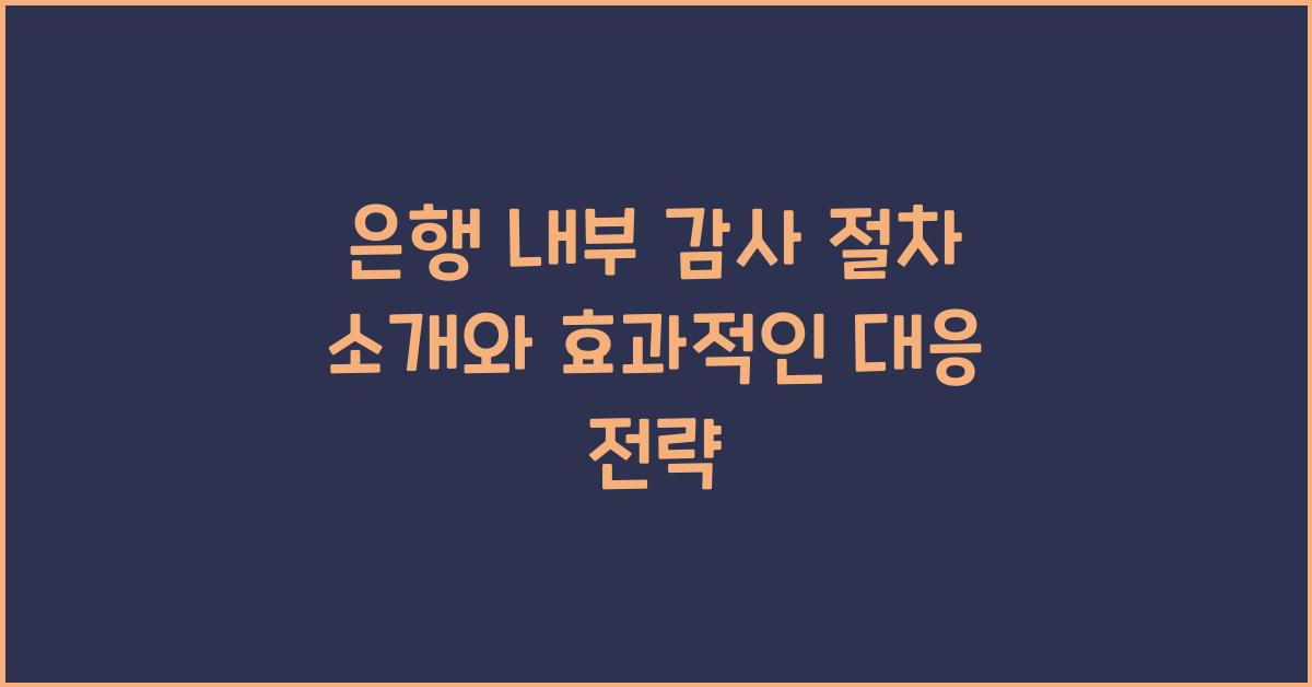 은행 내부 감사 절차 소개