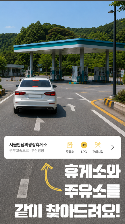 고속도로 휴게소 찾기, 주유소와 전기차 충전소, 졸음쉼터 위치 조회 검색