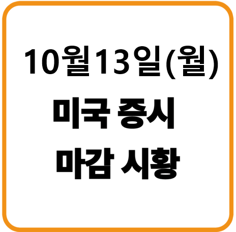 25년 10월 13일(월) 미국증시