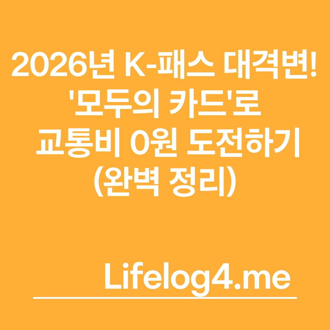 2026년 K-패스 대격변! '모두의 카드'로 교통비
0원 도전하기 (완벽 정리)