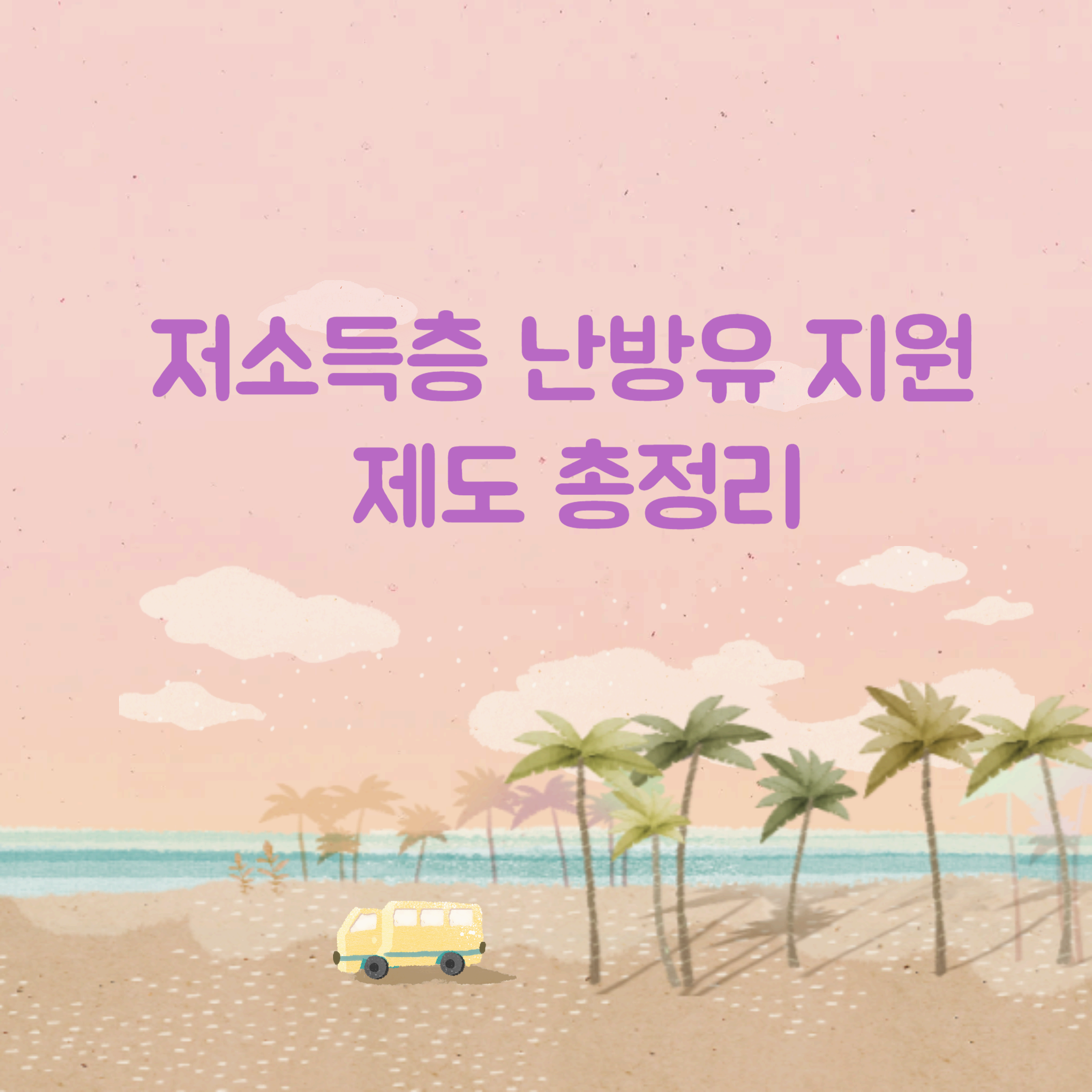 저소득층-난방유-지원-제도