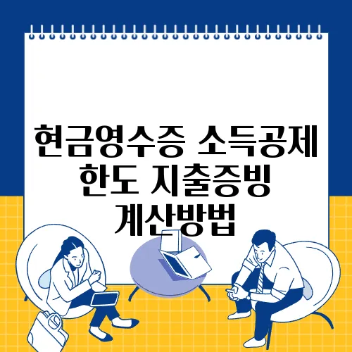 현금영수증 소득공제 한도 지출증빙 계산방법
