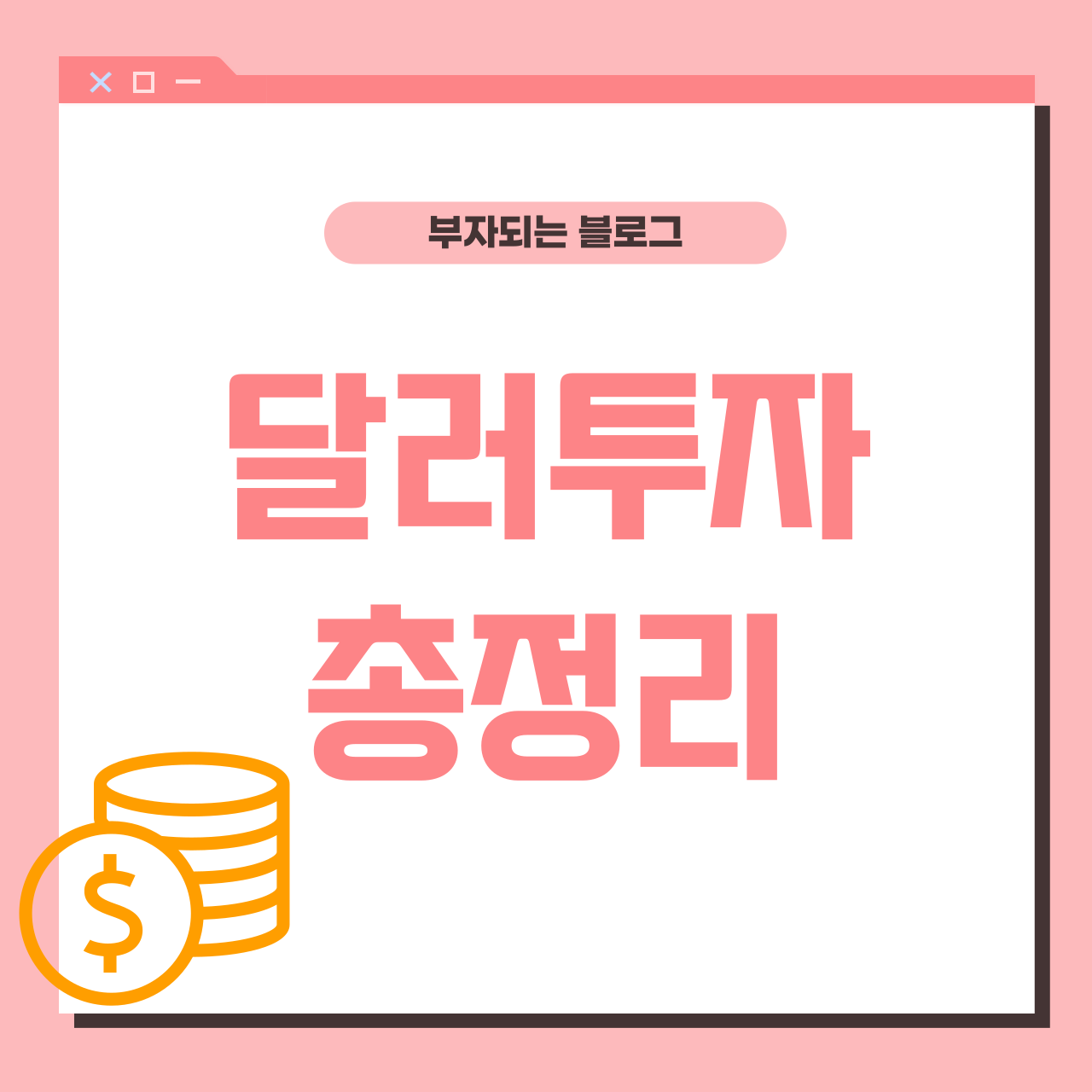 달러투자방법 총정리