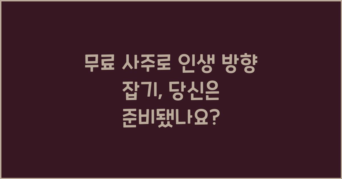 무료 사주