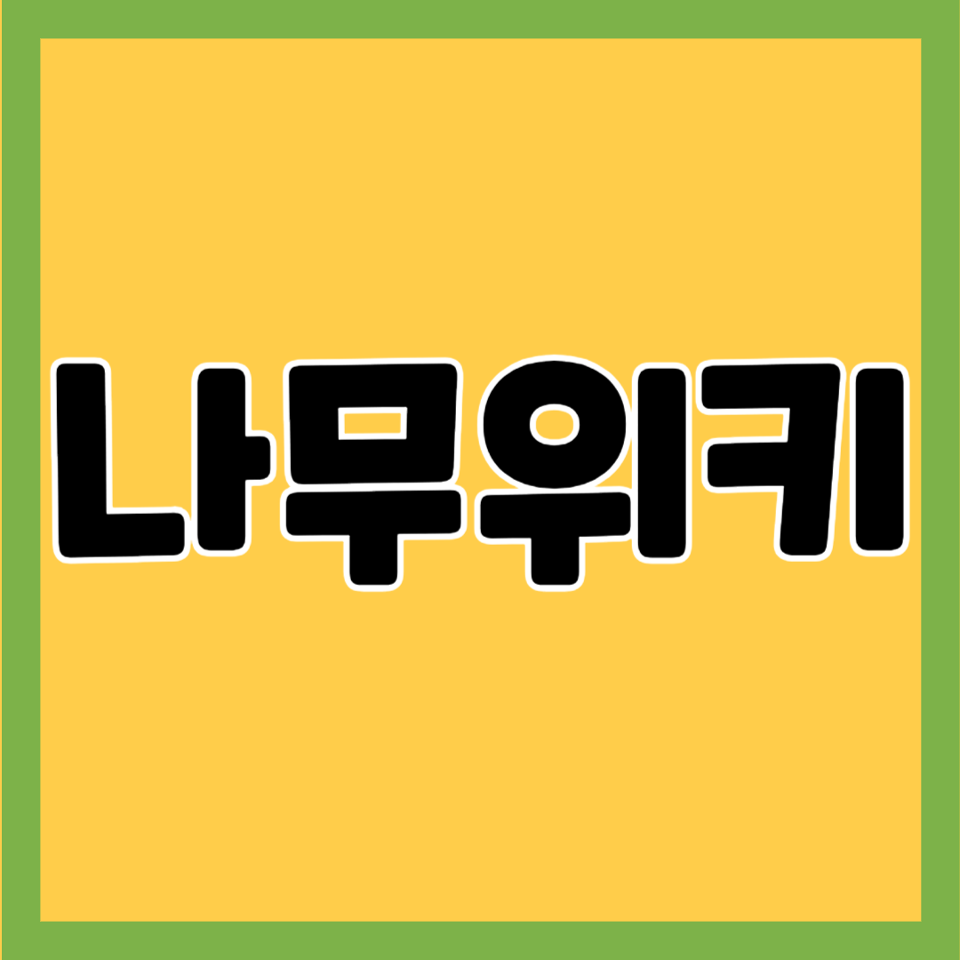 나무위키