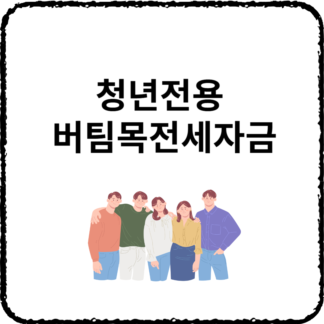 청년전용 버팀목전세자금