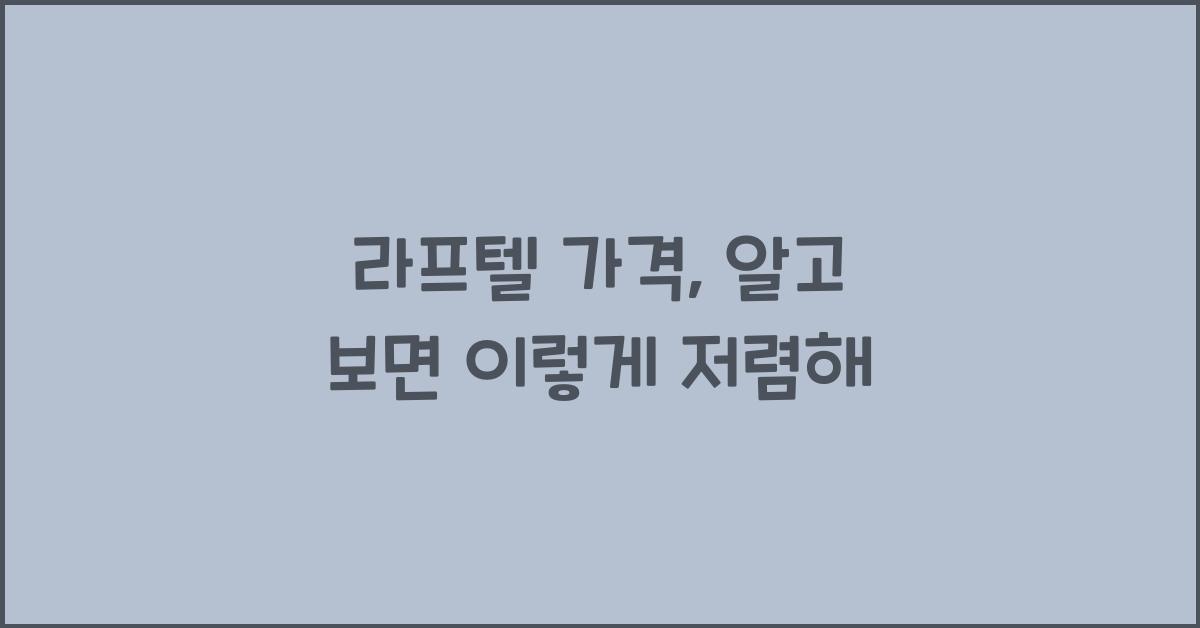 라프텔 가격