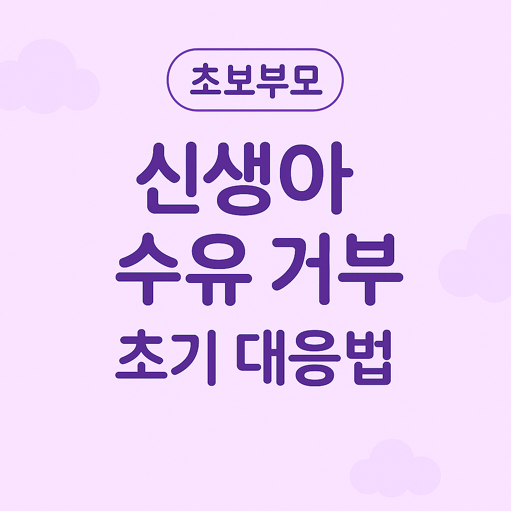 신생아수유거부,젖병거부,모유수유문제,초보엄마육아,초보아빠육아,신생아수유방법,수유루틴,아기젖병선택,신생아역류,신생아육아정보