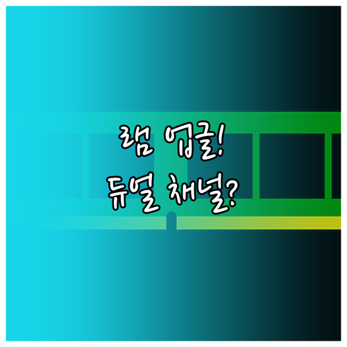 노트북 램 업그레이드 필수 전략 듀얼..