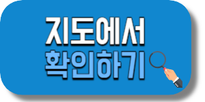 지도에서 확인하기