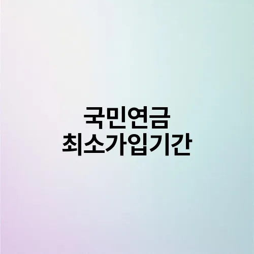 국민연금 최소가입기간