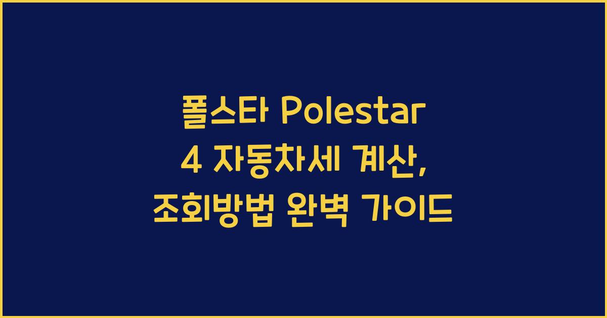 폴스타 Polestar 4 자동차세 계산, 조회방법