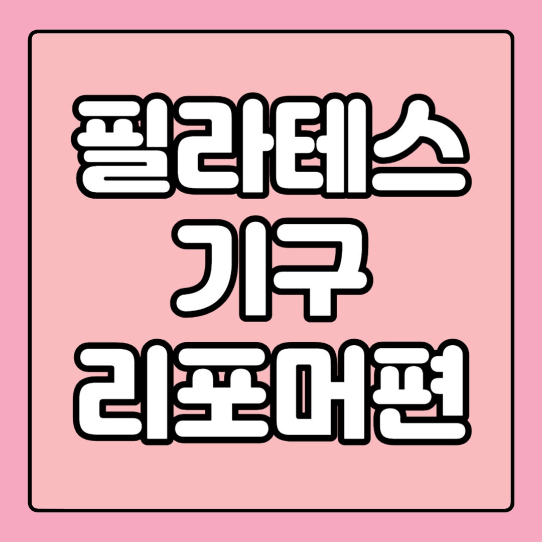 필라테스 기구 종류 효과 리포머