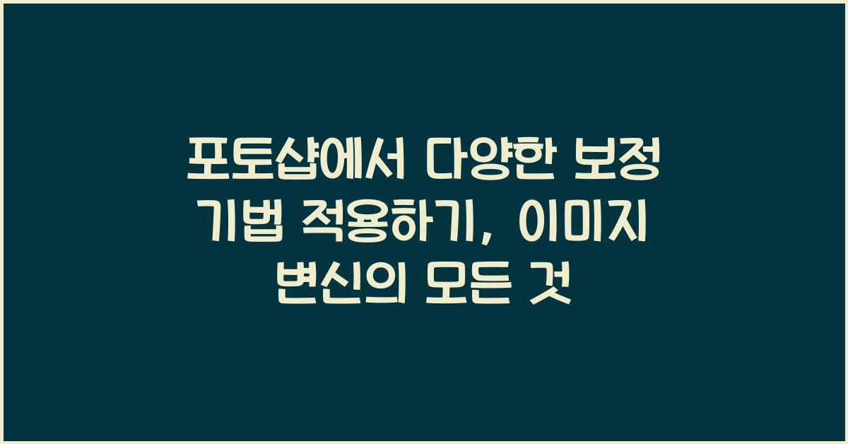 포토샵에서 다양한 보정 기법 적용하기