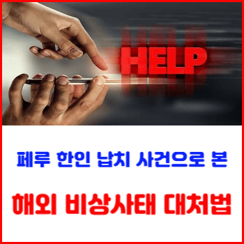 해외-비상사태-대처법