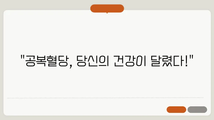 공복혈당 정상수쳥8 예수
