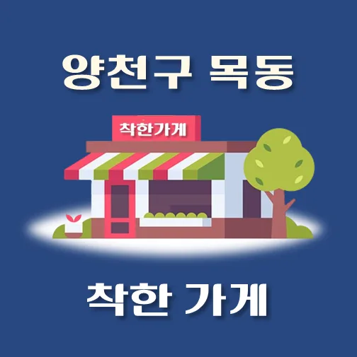 썸네일-목동-착한가게