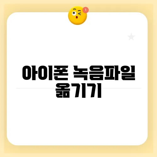 아이폰 녹음파일 옮기기