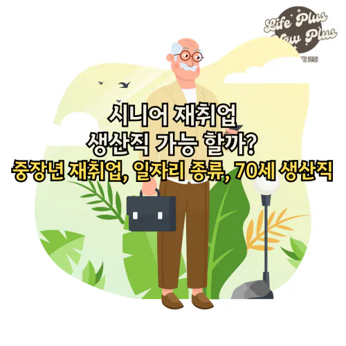 시니어 재취업 어떤 직업이 있을까?