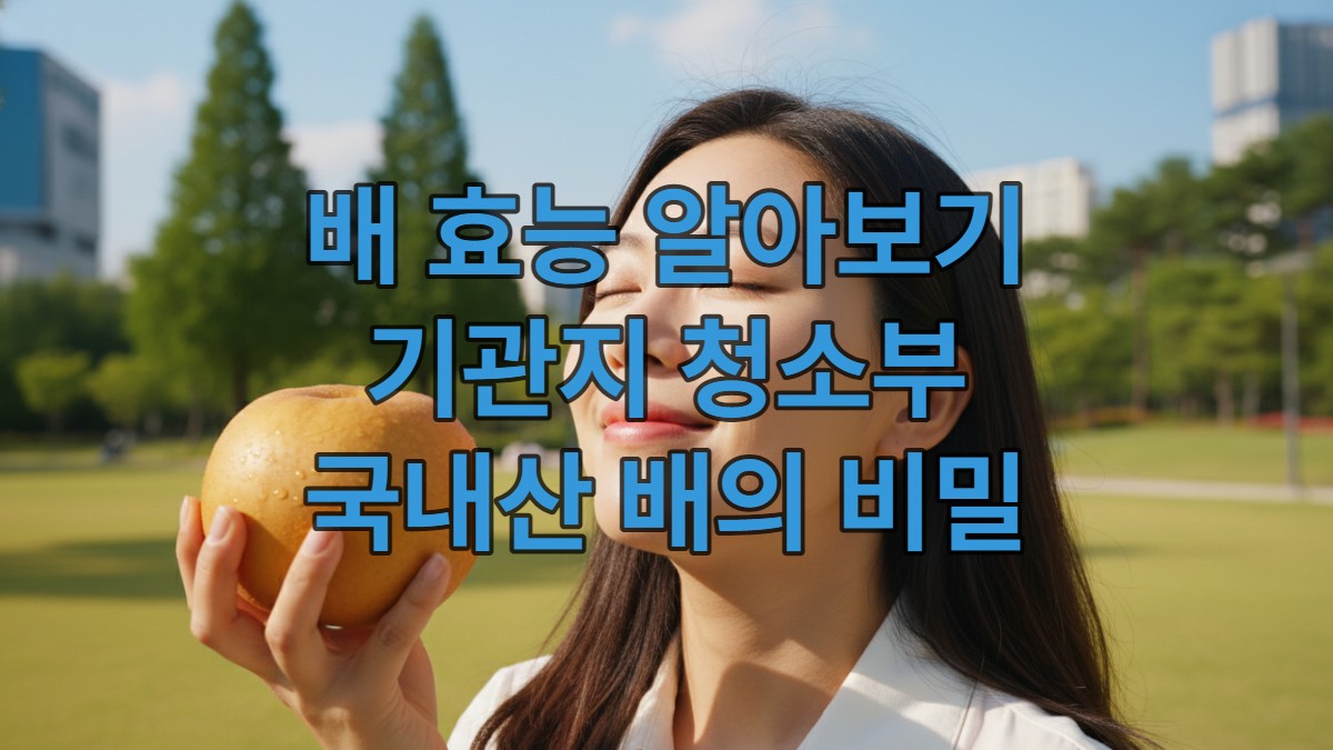 맑은 하늘 아래에서 신선한 국내산 배를 들고 행복하게 숨 쉬는 한국 여성