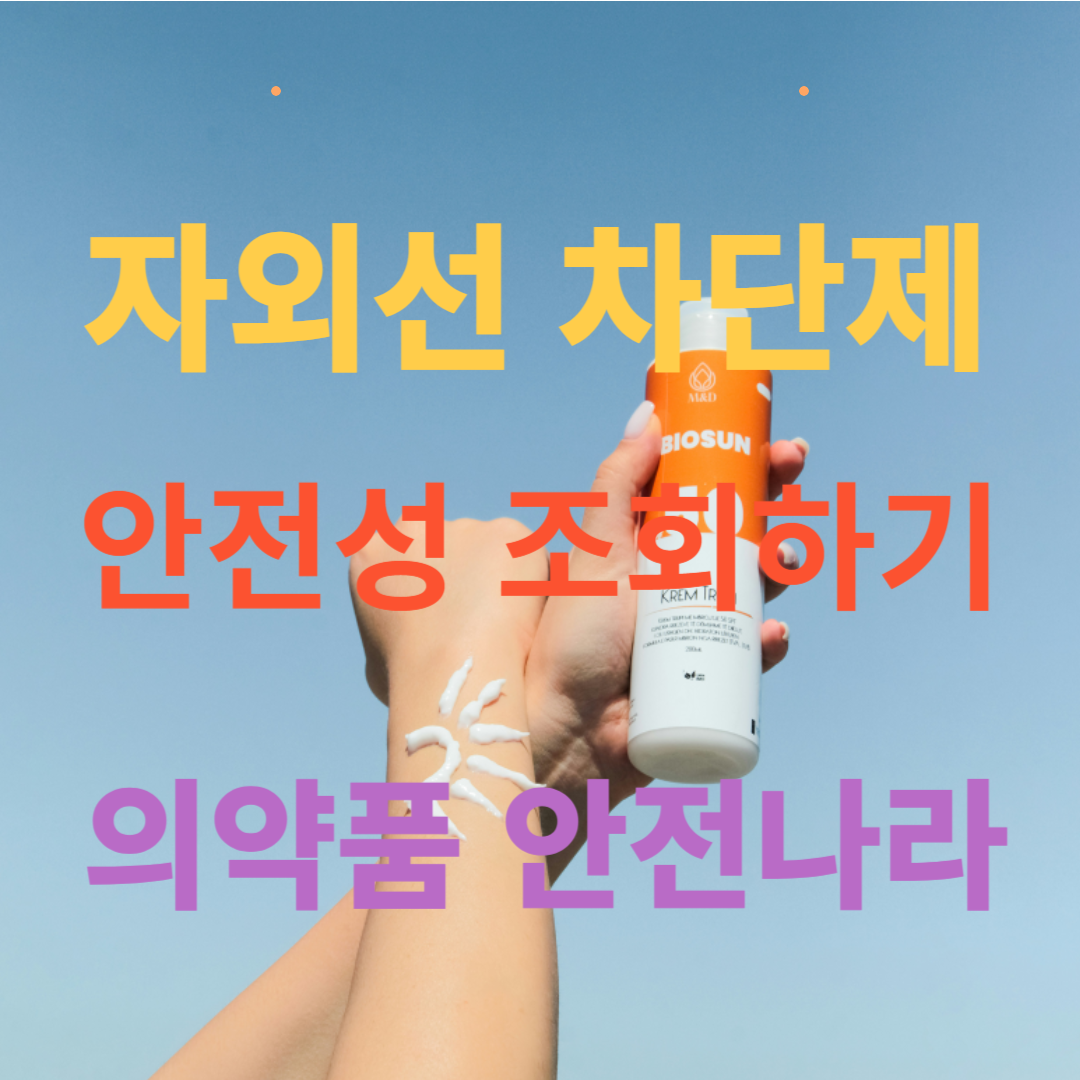 자외선 차단제 안전성 조회하기