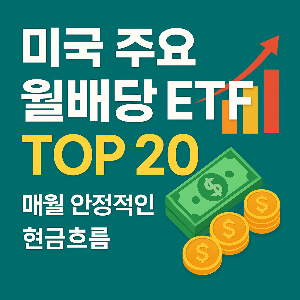 미국 월배당 ETF TOP 20 비교 주요월배당ETF