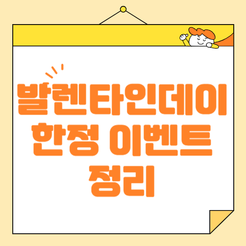 발렌타인데이 한정 이벤트 선물