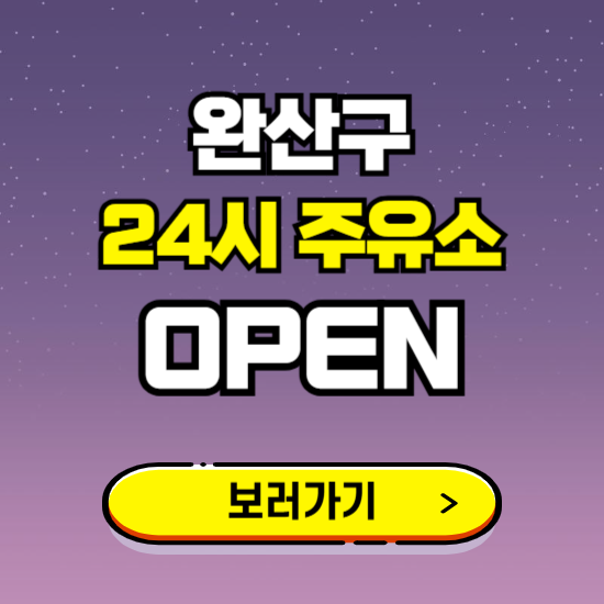 완산구 24시 주유소 찾기 ❘ 야간 심야 밤 새벽 문여는 곳