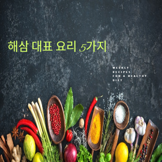 해삼 대표 요리 5가지