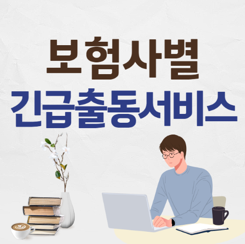 보험사별 긴급출동 서비스 전화번호