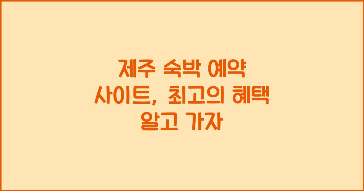 제주 숙박 예약 사이트