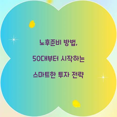 노후준비 방법