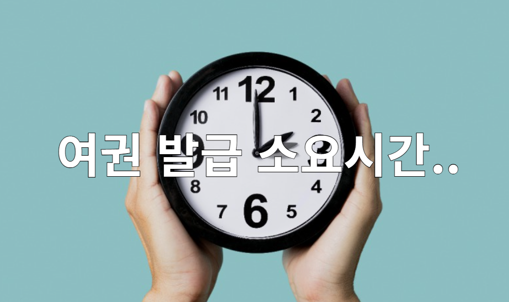 소요 기간