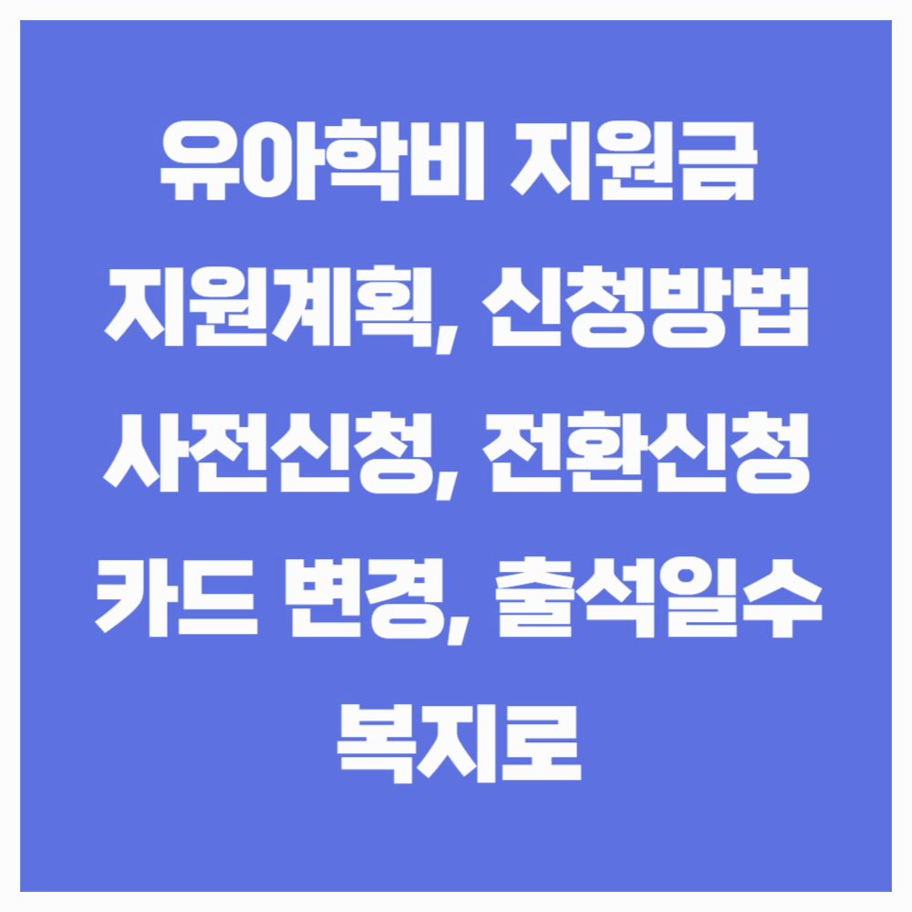 유아학비 지원과 신청(사전신청, 전환신청)