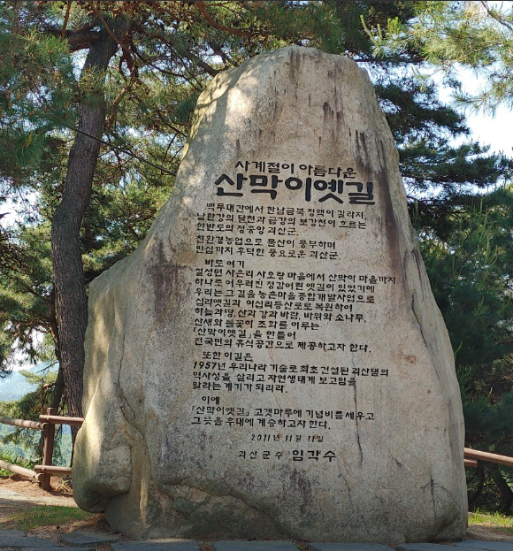 산막이옛길과 산막이호수길 정보 안내