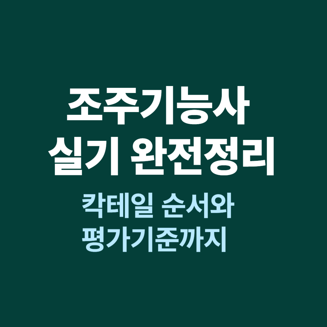 조주기능사 실기 시험 칵테일 제조 절차와 평가 기준 안내