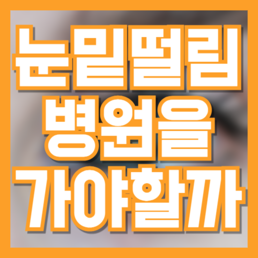 눈 밑이 계속 떨린다면? 병원 가야 하는 눈떨림 증상 구별법