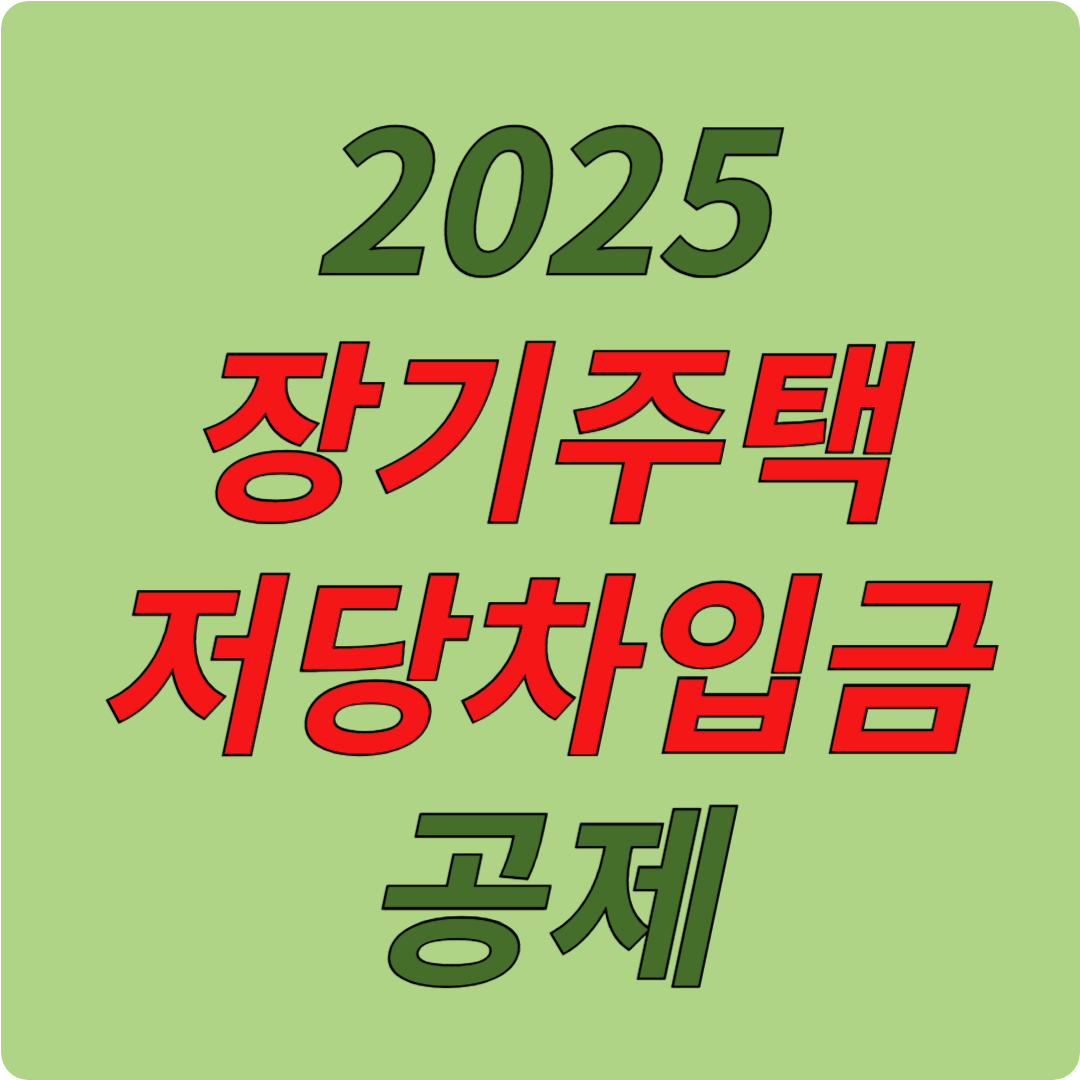 2025장기주택저당차입금 공제
