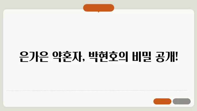 은가은과 박현호의 아름다운 순간