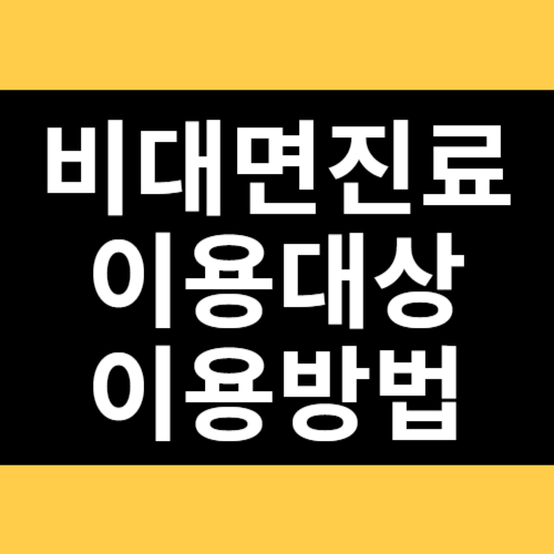 비대면진료 이용대상 이용방법 썸네일