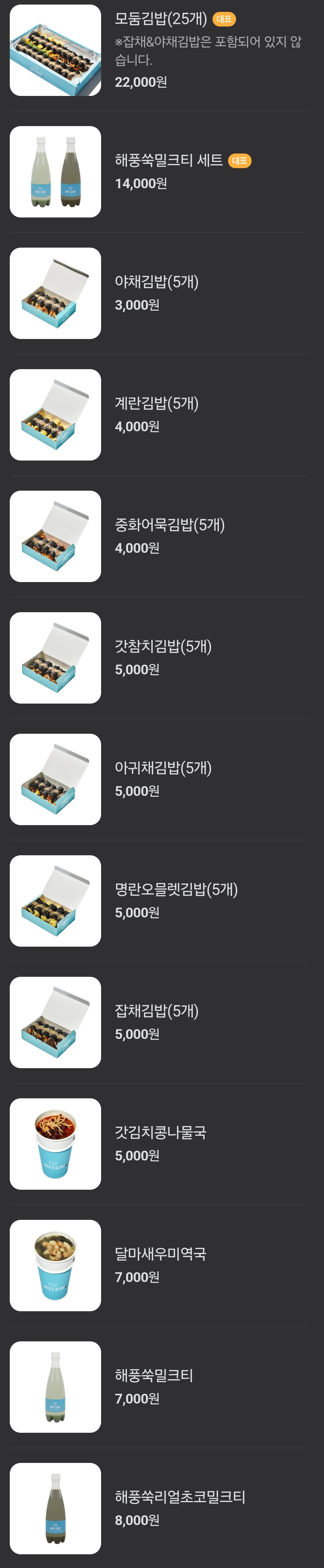 여수 바다김밥 메뉴